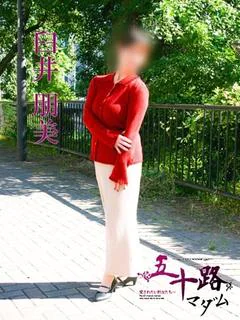 臼井朋美