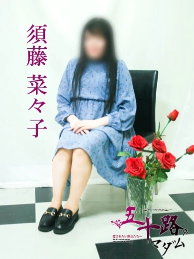 須藤菜々子 プロフィール画像