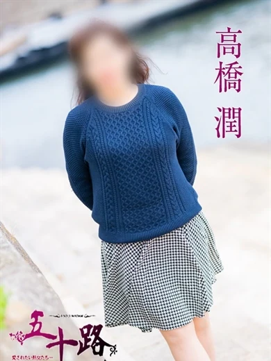 高橋潤 プロフィール画像