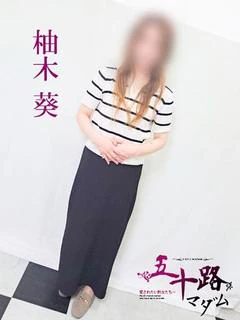 柚木葵