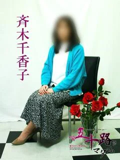 斉木千香子