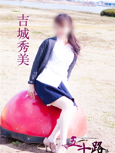 吉城秀美 プロフィール画像