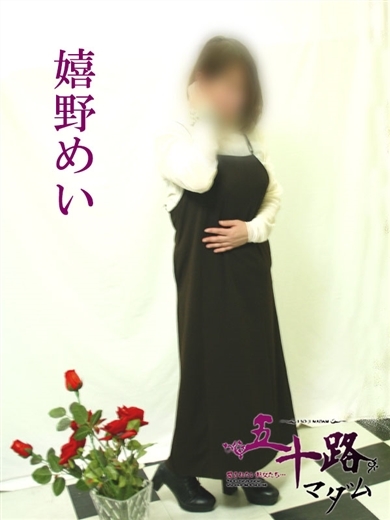 嬉野めい プロフィール画像