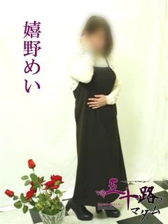 嬉野めい
