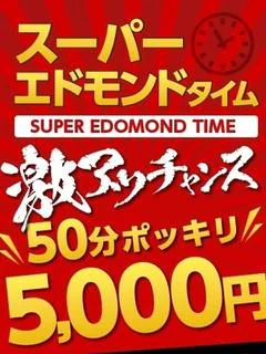 スーパーエドモンドタイム