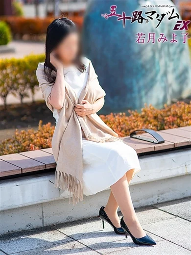 若月みよ子 プロフィール画像