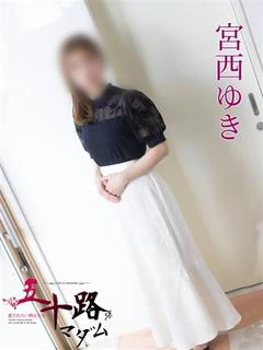 宮西ゆき