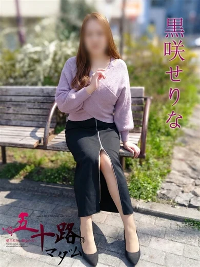 黒咲せりな プロフィール画像