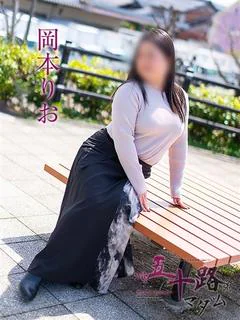岡本りお