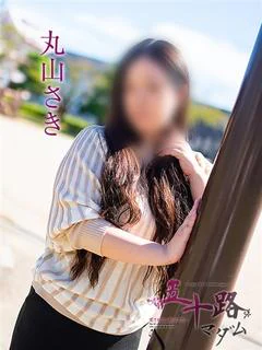 丸山さき
