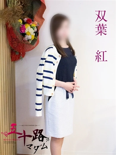 双葉紅 プロフィール画像