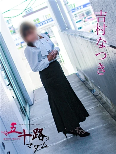吉村なつき プロフィール画像