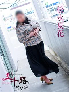 松永夏花