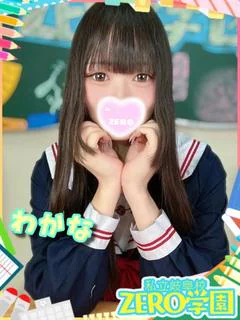 わかな