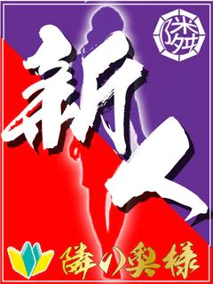 【奥】えま