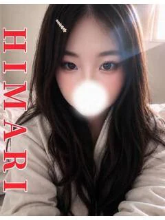 ひまり