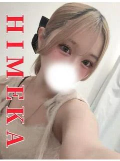 ひめか