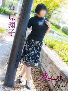 三原翔子