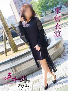 米倉衣涼