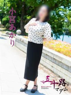 小宮あかり