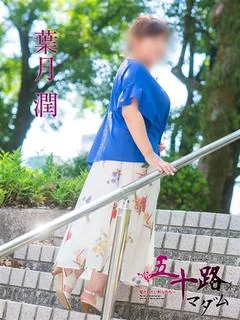 葉月潤