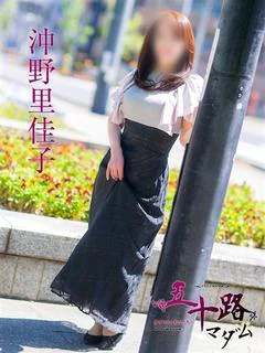 沖野里佳子
