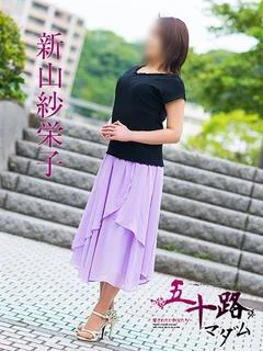 新山紗栄子