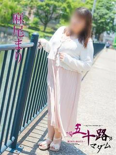 麻尾まり
