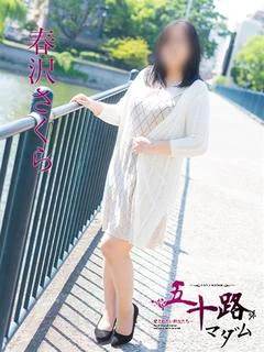 春沢さくら