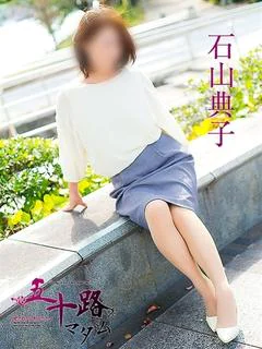 石山典子