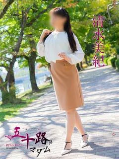 清水美紀