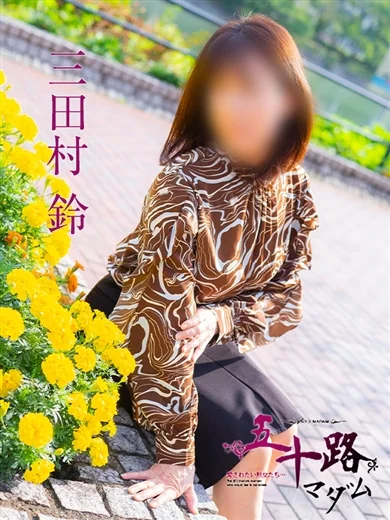 三田村鈴 プロフィール画像