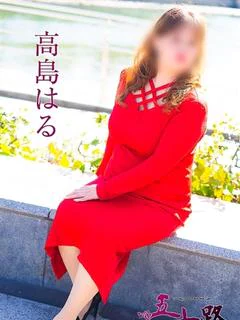 高島はる