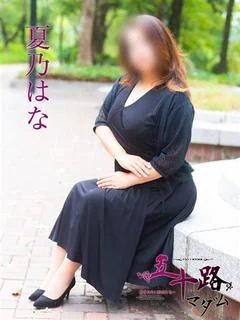 夏乃はな