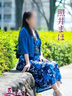 照井まほ