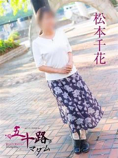 松本千花