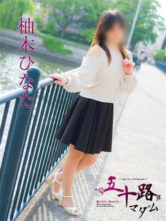 柚木ひなた