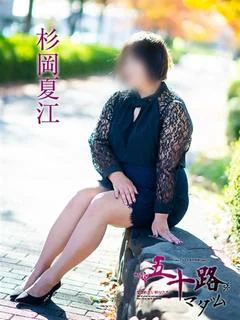 杉岡夏江