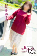 松田成美 プロフィール画像