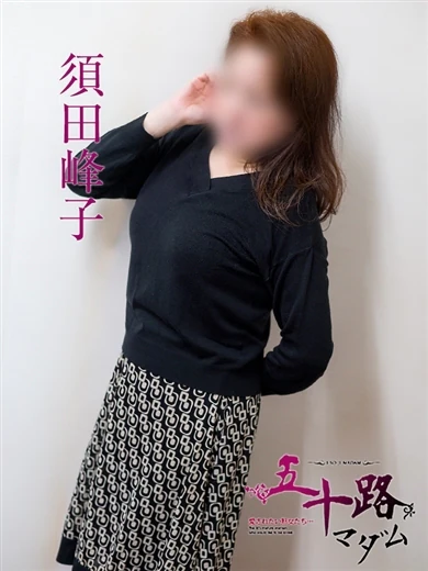 須田峰子 プロフィール画像