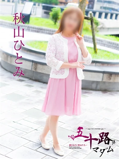 秋山ひとみ プロフィール画像