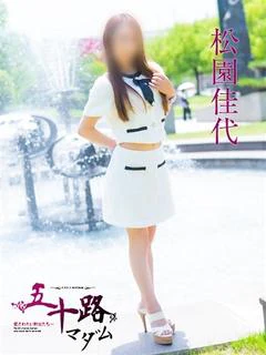 松園佳代