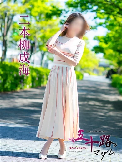 二本柳成海 プロフィール画像