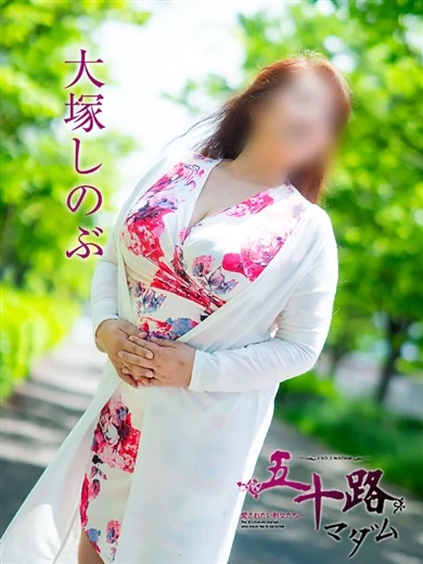 大塚しのぶ プロフィール画像