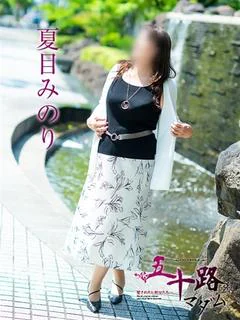 夏目みのり