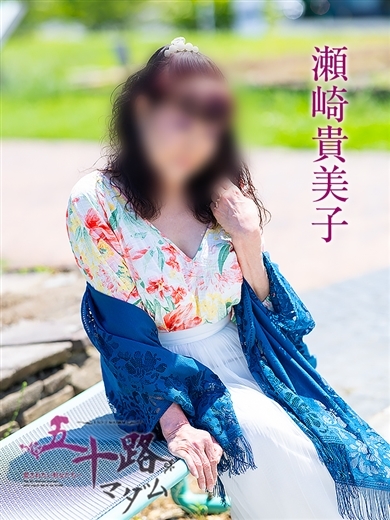 瀬崎貴美子 プロフィール画像