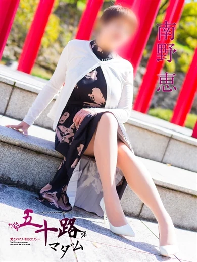 南野恵 プロフィール画像