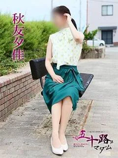 秋友夕佳