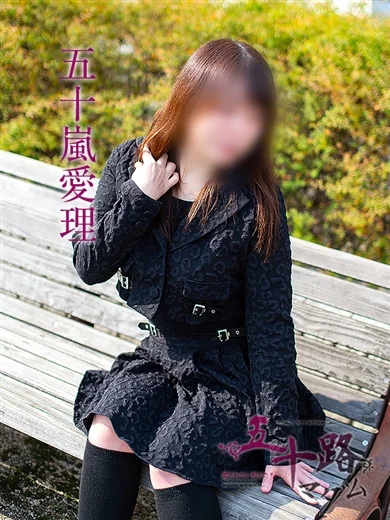 五十嵐愛理 プロフィール画像