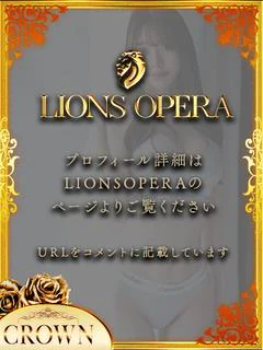 ミズナ 系列：LIONS OPERA